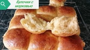 Булочки на закваске с морковью ?.