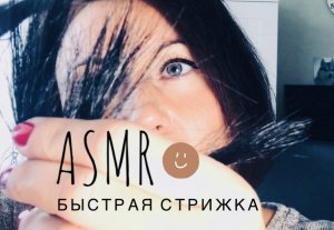 АСМР Быстрая стрижка | Постригу твою челку и кончики волос |Звук ножниц и тихий шёпот?