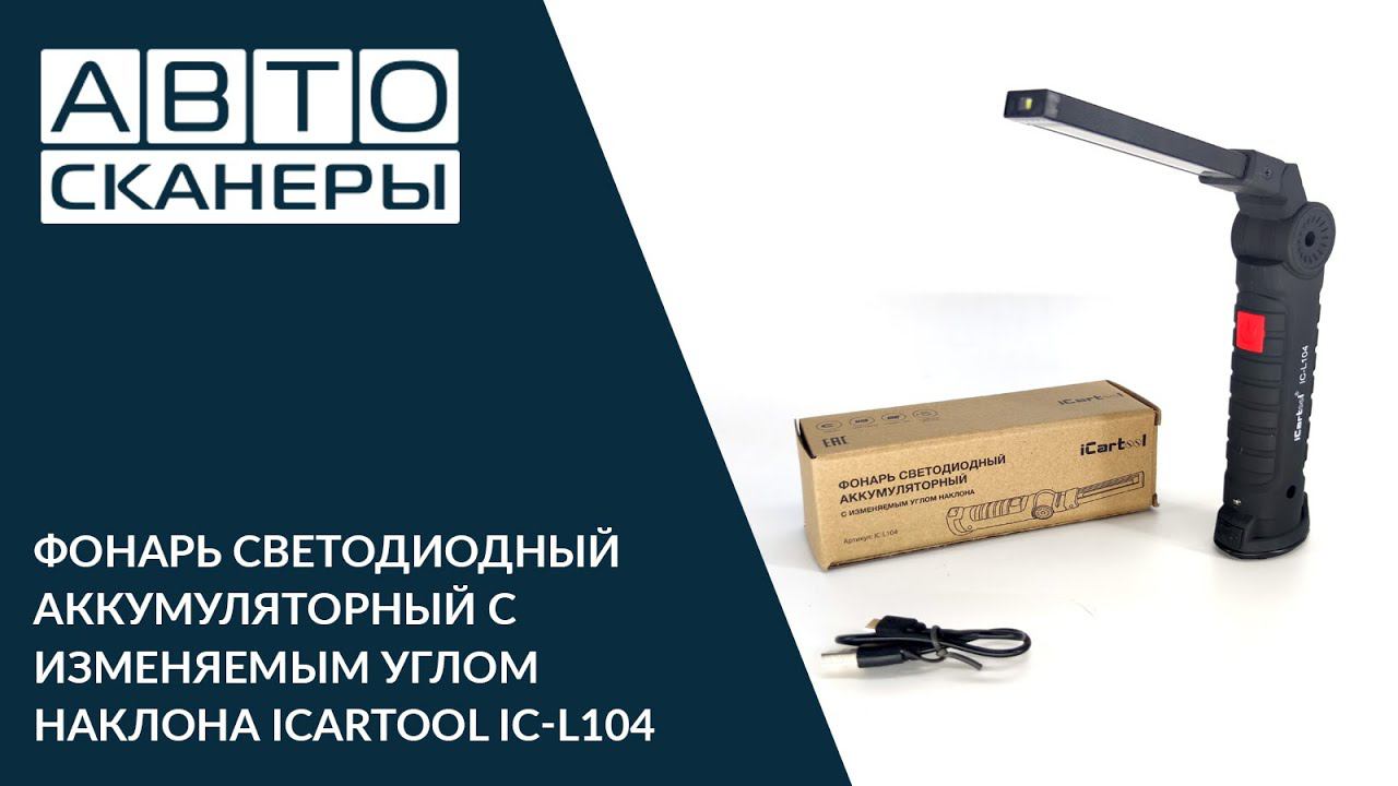 СВЕТОДИОДНЫЙ ФОНАРЬ АККУМУЛЯТОРНЫЙ С ИЗМЕНЯЕМЫМ УГЛОМ НАКЛОНА ICARTOOL IC-L104