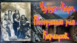 Чуфут-Кале. Потерянный рай Караимов.
