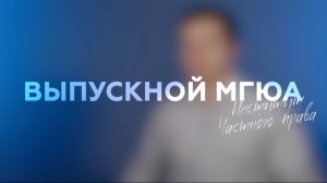 "Выпускной МГЮА" (Институт частного права)