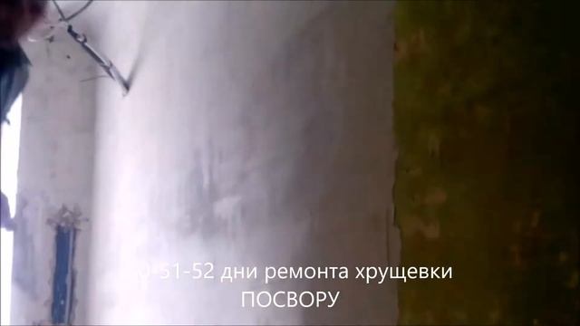 50-51-52 дни ремонта Хрущевки ПОСВОРУ смотреть онлайн