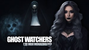 ГОСТВОТЧЕРЫ ПОЧИНИЛИСЬ (ПРОДОЛЖЕНИЕ СТРИМА) #phasmophobia #ghostwatchers