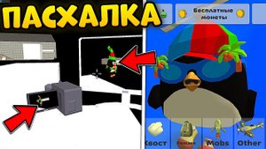 ПАСХАЛКА и СКИН на ПИНГВИНА в ЧИКЕН ГАН! // ОБНОВА 3.8.0