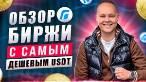 Связка по 1-5% в ДЕНЬ через секретную биржу