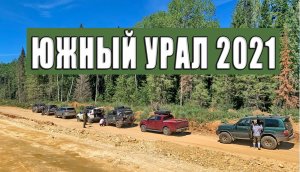 Путешествие "Южный Урал 2021".