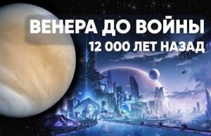Сен-Жермен: жизнь на Венере, история переселения землян, новая колонизация планет.