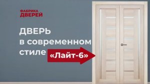 Межкомнатные двери от эксперта Фабрики дверей_ модель Лайт-6