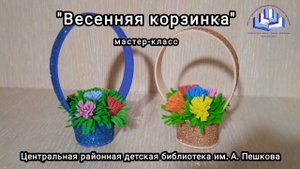 Мастер-класс: сувенир «Весенняя корзинка»