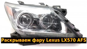 Как раскрыть фару Lexus и заменить линзу на билэд / Lexus LX570 AFS