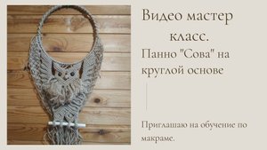 МК Панно Сова на кольце с распахнутыми крыльями. Часть 10 #макраме #плетение #сова