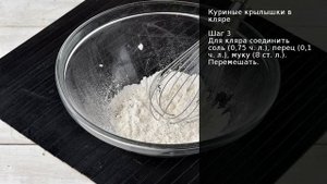 Куриные крылышки в кляре . Рецепт от шеф повара Максима Григорьева