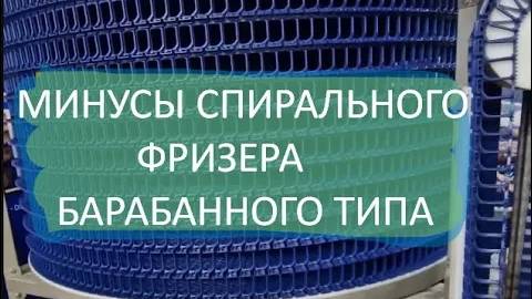 Минусы барабанного спирального фризер. В России таких уже лет 20 не делают.