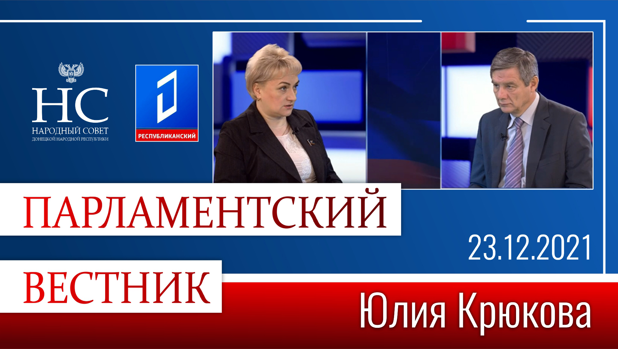 Юлия Крюкова об итогах работы Комитета по социальной и жилищной политике