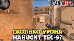 Сколько урона наносит Tec 9 в Standoff 2