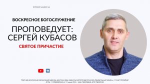 ВОСКРЕСНОЕ БОГОСЛУЖЕНИЕ | Сергей Кубасов