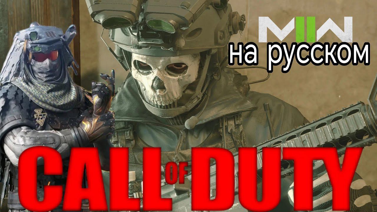 CALL OF DUTY MODERN WARFARE  2022 все кат-сцены  на русском