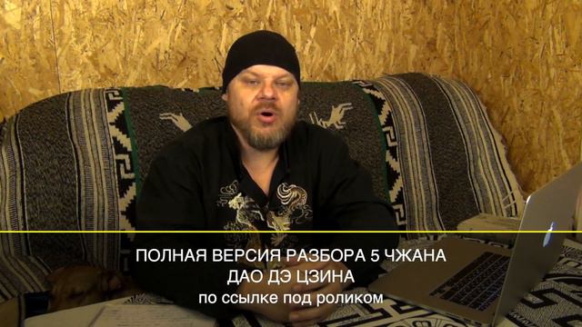 Дао Дэ Цзин, Чжан 5, перевод А С Фурунжиев (ПРОМО) смотреть онлайн