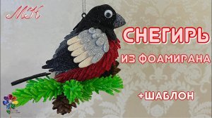 Снегирь из фоамирана своими руками на новогоднюю ёлку Ёлочное украшение Новый год 2022 Поделка Diy