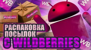 Распаковка посылок с WILDBERRIES. Дешевая косметика, макияж.