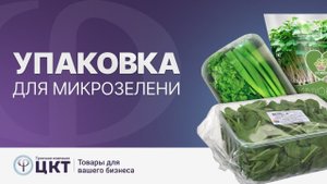 Упаковка для микрозелени