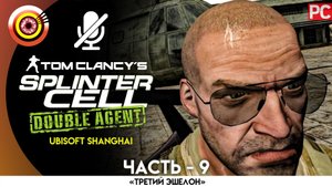 «Киншаса» 100% Прохождение Splinter Cell: Double Agent | Без комментариев — Часть 9