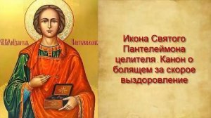 КАНОН О БОЛЯЩЕМ О СКОРОМ ВЫЗДОРОВЛЕНИИ