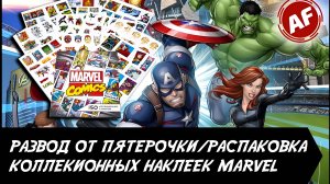 ОБЗОР КОЛЛЕКЦИОННЫХ НАКЛЕЕК MARVEL/ РАЗВОД ОТ ПЯТЕРОЧКИ