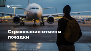 Страхование отмены поездки