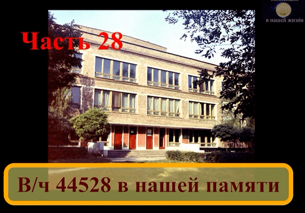 Вч 44528 в нашей памяти 28.mov
