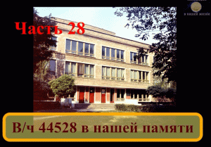 Вч 44528 в нашей памяти 28.mov