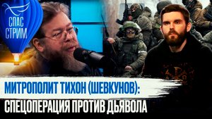 МИТРОПОЛИТ ТИХОН (ШЕВКУНОВ): СПЕЦОПЕРАЦИЯ ПРОТИВ ДЬЯВОЛА