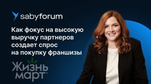 Франшиза в продуктовом ритейле. Прорывной кейс «Жизньмарт» | Saby Forum