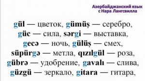Учите азербайджанский язык. Фонетика. Звук g