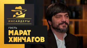 «Инсайдеры»: Марат Хинчагов. Выпуск от 03.04.2021