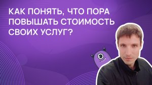 Как понять, что пора повышать стоимость своих услуг?