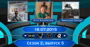 (ИЗ АРХИВА) КТО ХОЧЕТ СТАТЬ МИЛЛИОНЕРОМ? (S02E05) (18.07.2015)