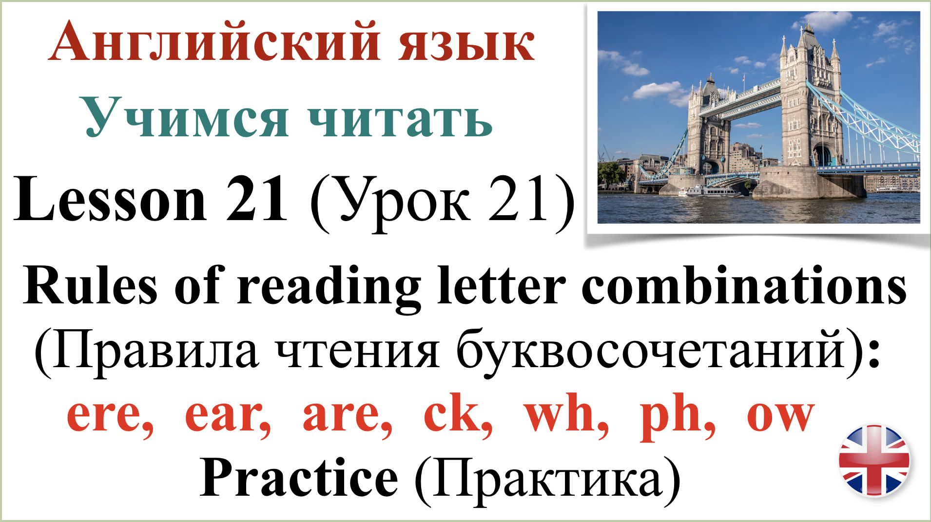 Английский язык. Урок 21. Учимся читать. Транскрипция. Практика.