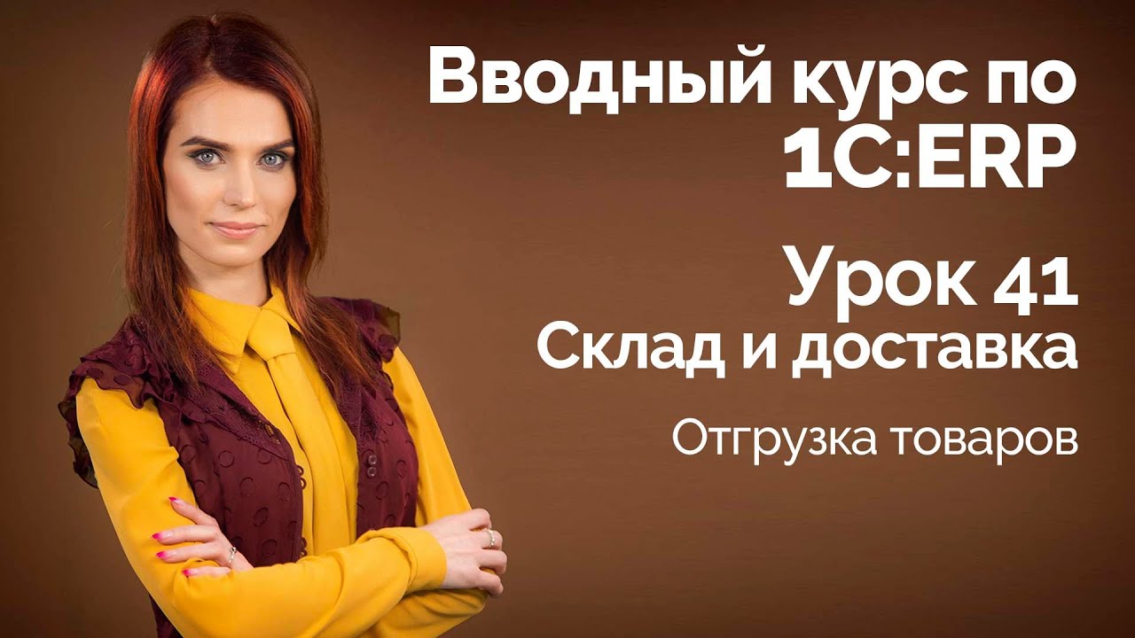 1С:ERP Урок 41. Склад. Отгрузка товаров