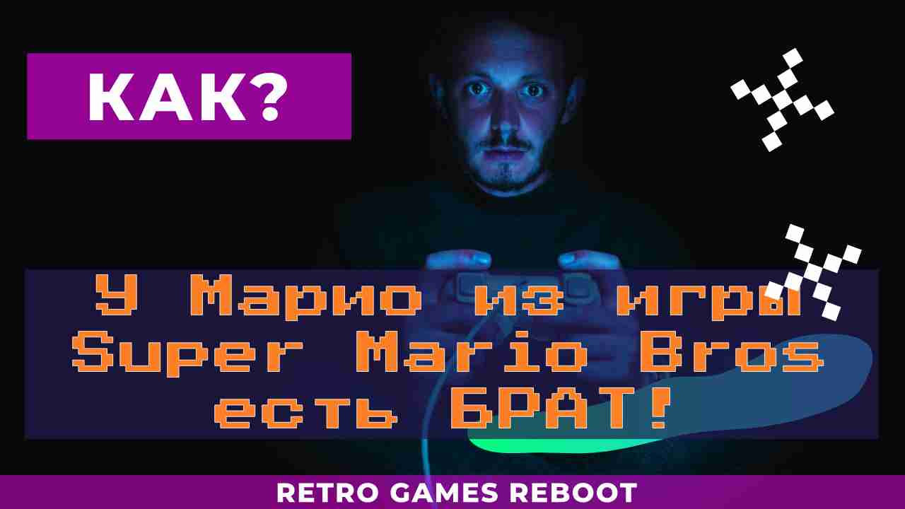 У Марио из игры Super Mario Bros есть брат! Как?