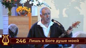 Лишь в Боге душе моей №246 (VAS-1446)