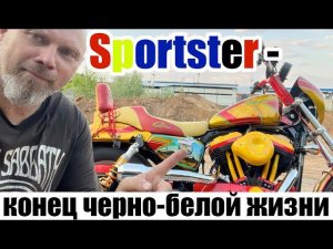 Sportster - конец чернобелой жизни