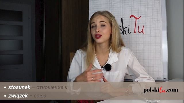 Польский для начинающих - базовые слова по теме: отношения