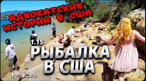 Адвокатские истории в США ! / Рыбалка в США / Очередная неисправность АМГ