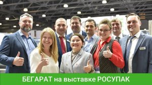 Бегарат на выставке RosUpack-2024