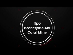 ОБ ИССЛЕДОВАНИИ CORAL MINE