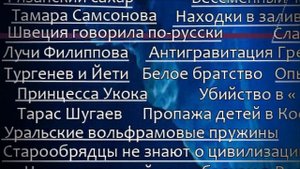 Темные углы России - Айсберг тайн СНГ, Уровень 5-1