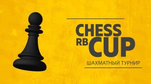 CHESS RB CUP #2 | Шахматный турнир для любителей