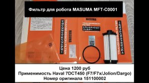 Фильтр для робота MASUMA MFT-C0001 (Haval 7DCT450  P/N 151100002)