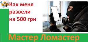 Как меня развели  на 500 грн
